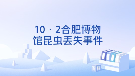 10·2合肥博物馆昆虫丢失事件