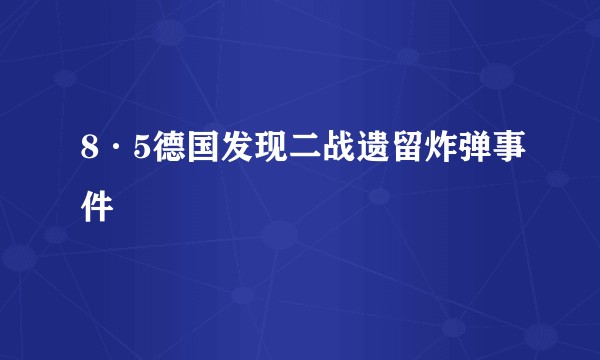 8·5德国发现二战遗留炸弹事件