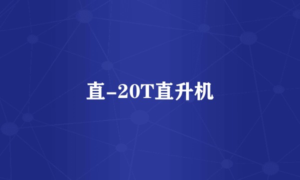 直-20T直升机