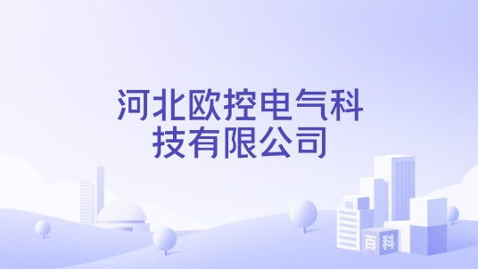 河北欧控电气科技有限公司