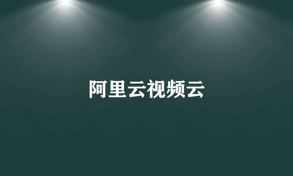 阿里云视频云