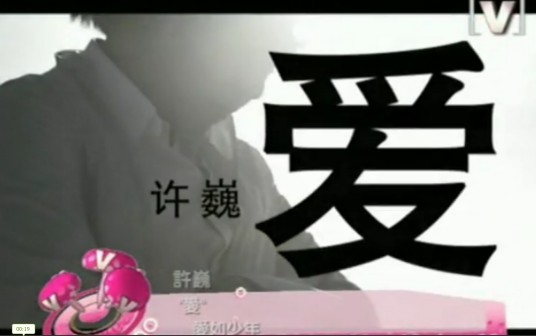 爱（许巍2008年演唱的歌曲）