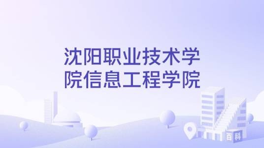 沈阳职业技术学院信息工程学院