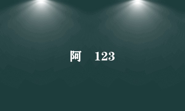 阿紅123