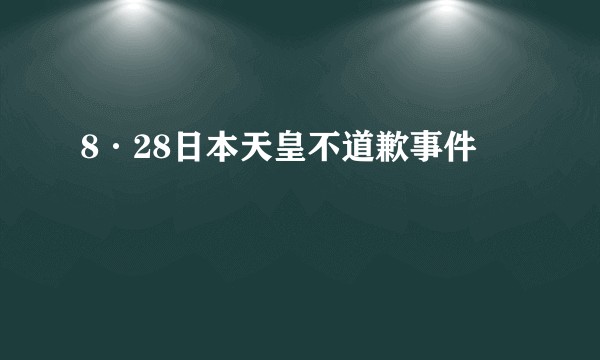 8·28日本天皇不道歉事件
