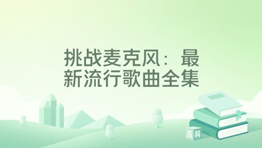 挑战麦克风：最新流行歌曲全集