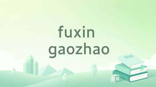 fuxin gaozhao