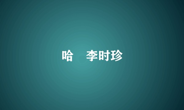哈啰李时珍