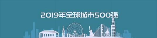 2019年全球城市实验室全球城市500强