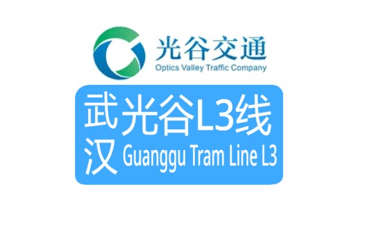 武汉光谷有轨电车L3线
