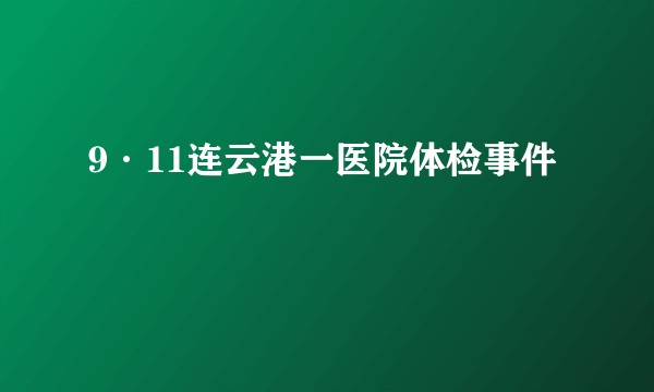 9·11连云港一医院体检事件