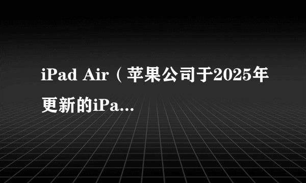 iPad Air（苹果公司于2025年更新的iPad Air系列平板电脑）