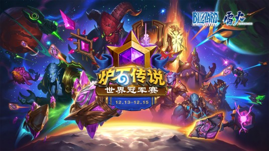 2024《炉石传说》世界冠军赛