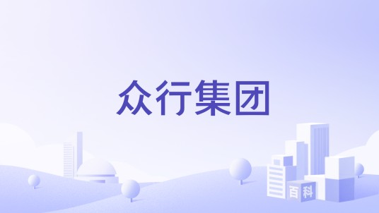 众行集团