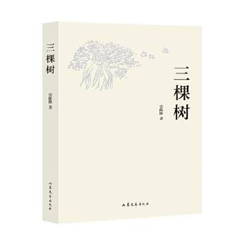 三棵树（2023年山东文艺出版社出版的图书）