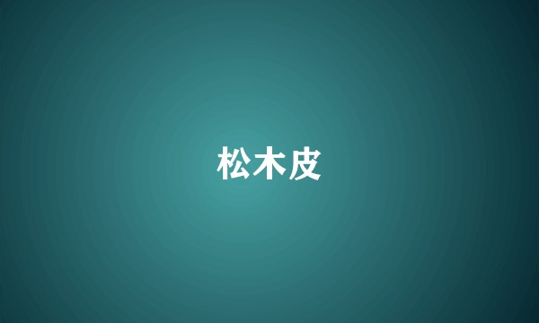 松木皮