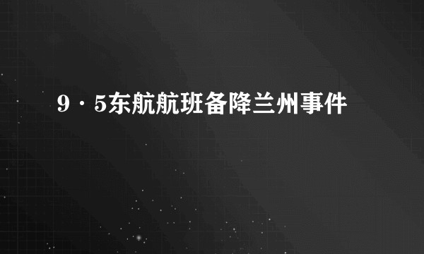 9·5东航航班备降兰州事件