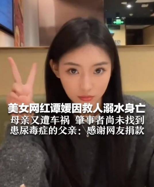 谭媛（中国女网红，因救人溺水身亡）