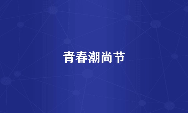 青春潮尚节
