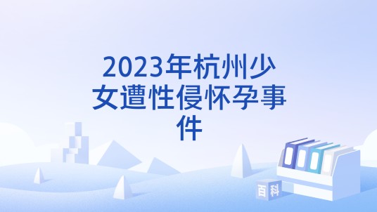 2023年杭州少女遭性侵怀孕事件