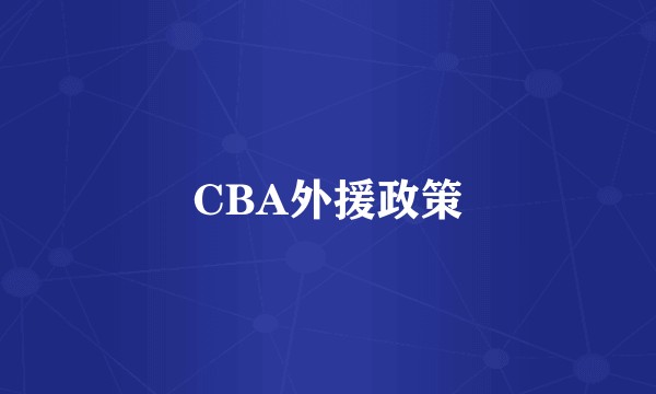 CBA外援政策