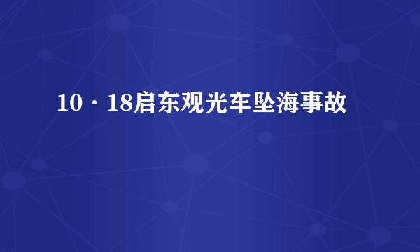 10·18启东观光车坠海事故