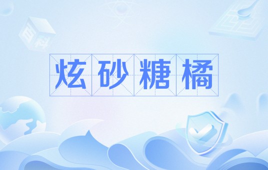 炫砂糖橘