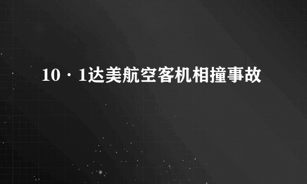 10·1达美航空客机相撞事故