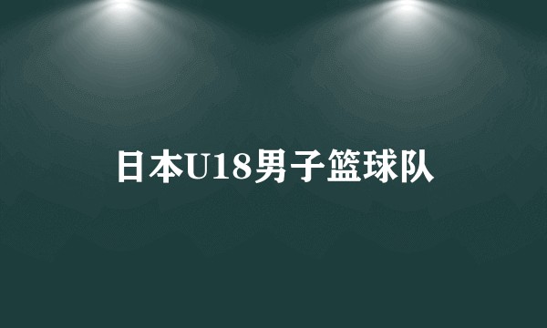 日本U18男子篮球队