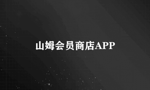 山姆会员商店APP
