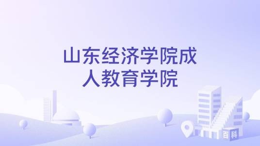 山东经济学院成人教育学院