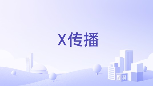 X传播