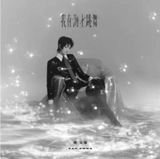我在海上跳舞