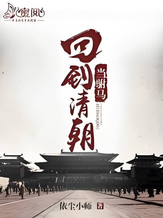 回到清朝当驸马