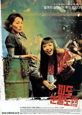 无血无泪（烈女篇）