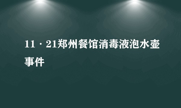 11·21郑州餐馆消毒液泡水壶事件