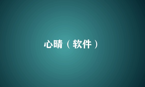 心晴（软件）
