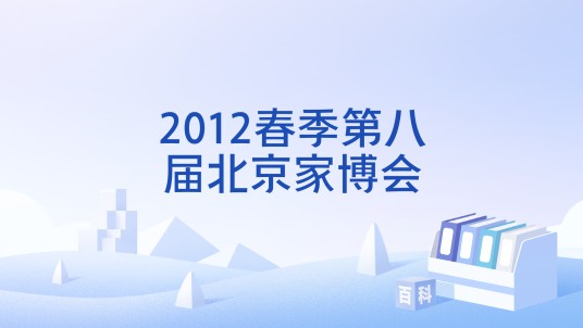 2012春季第八届北京家博会