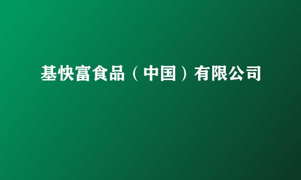 基快富食品（中国）有限公司
