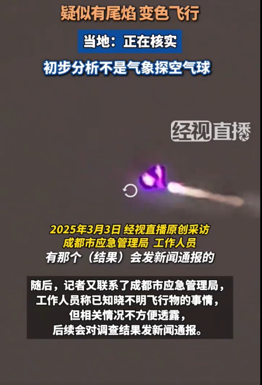3·2成都不明飞行物事件