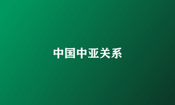 中国中亚关系