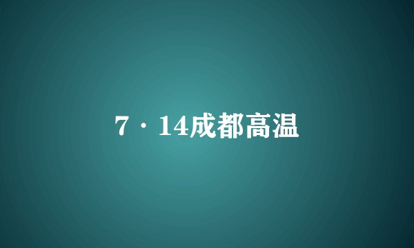 7·14成都高温