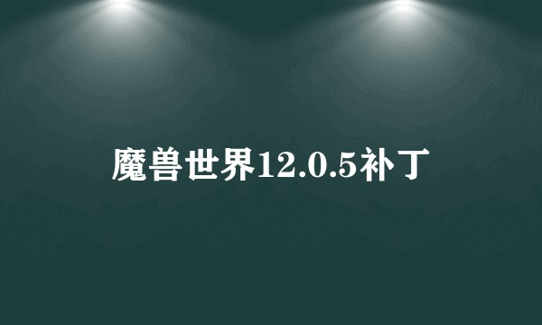 魔兽世界12.0.5补丁