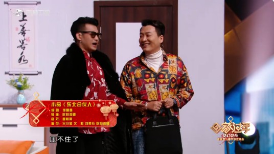 东北合伙人（2024年吉林卫视春晚小品）
