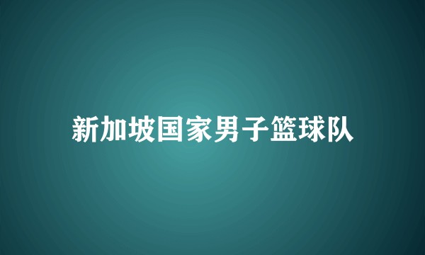 新加坡国家男子篮球队