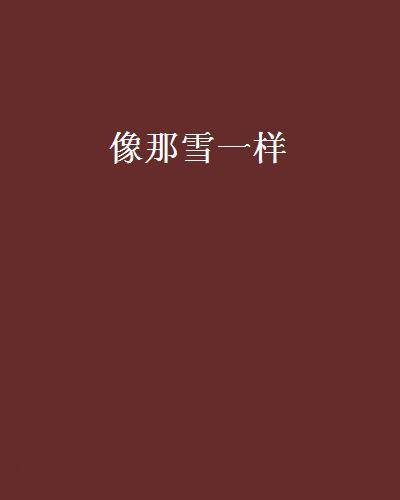 像那雪一样