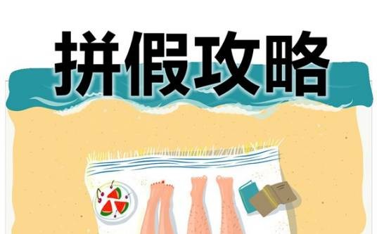 拼假