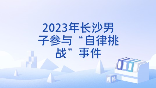 2023年长沙男子参与“自律挑战”事件