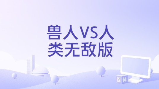 兽人VS人类无敌版