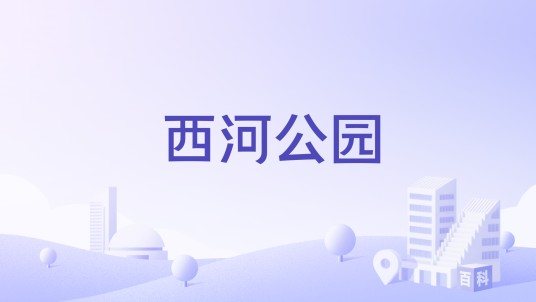 西河公园(云南省曲靖市沾益区境内的公园)